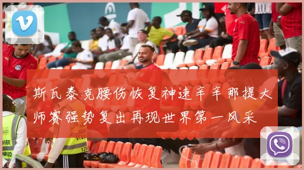 斯瓦泰克腰伤恢复神速辛辛那提大师赛强势复出再现世界第一风采