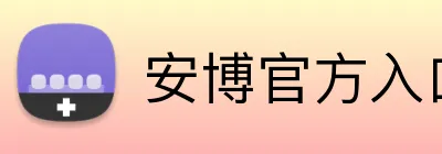 安博官方入口 logo